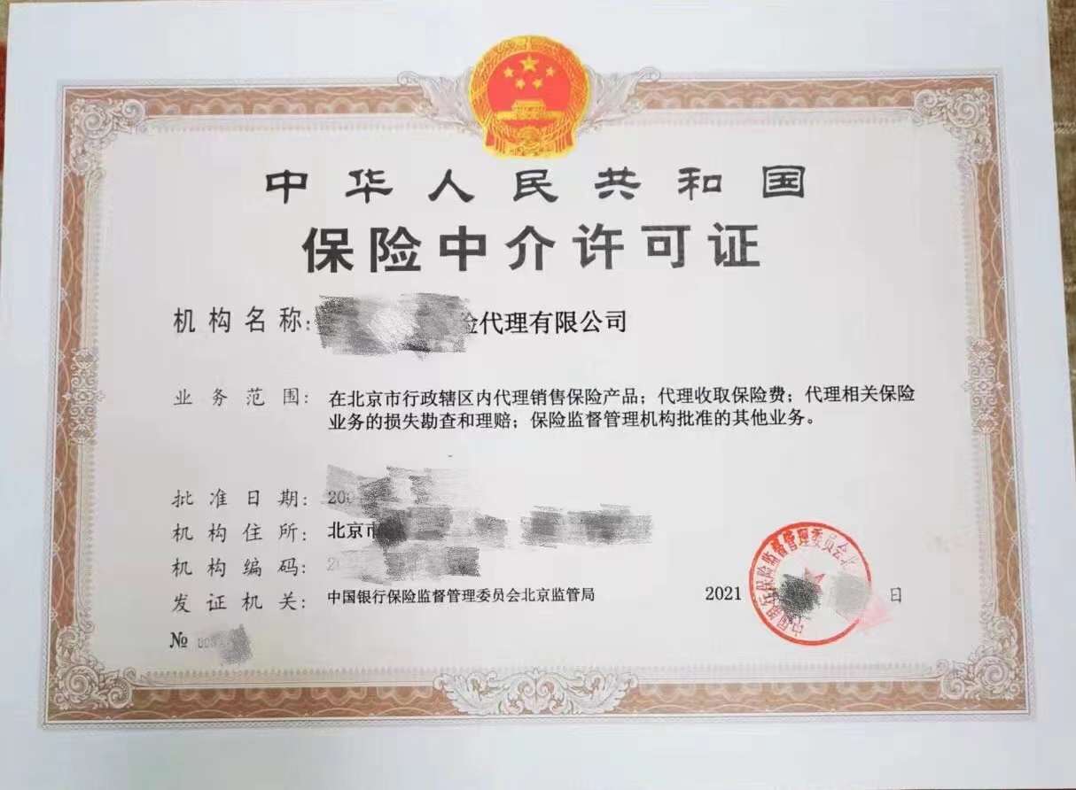 北京保險(xiǎn)代理公司轉(zhuǎn)讓價(jià)格,全國保險(xiǎn)代理公司轉(zhuǎn)讓流程